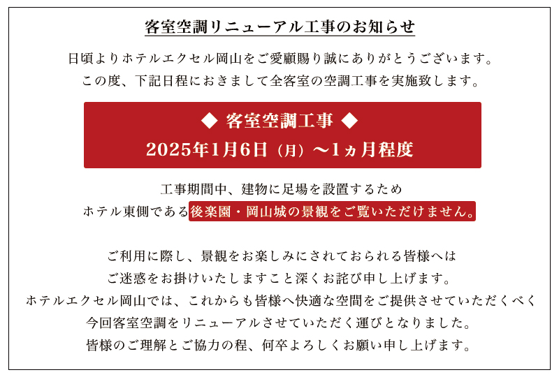 空調入替工事のお知らせ