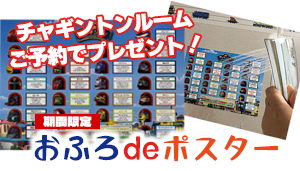 チャギントンルーム おふろポスター